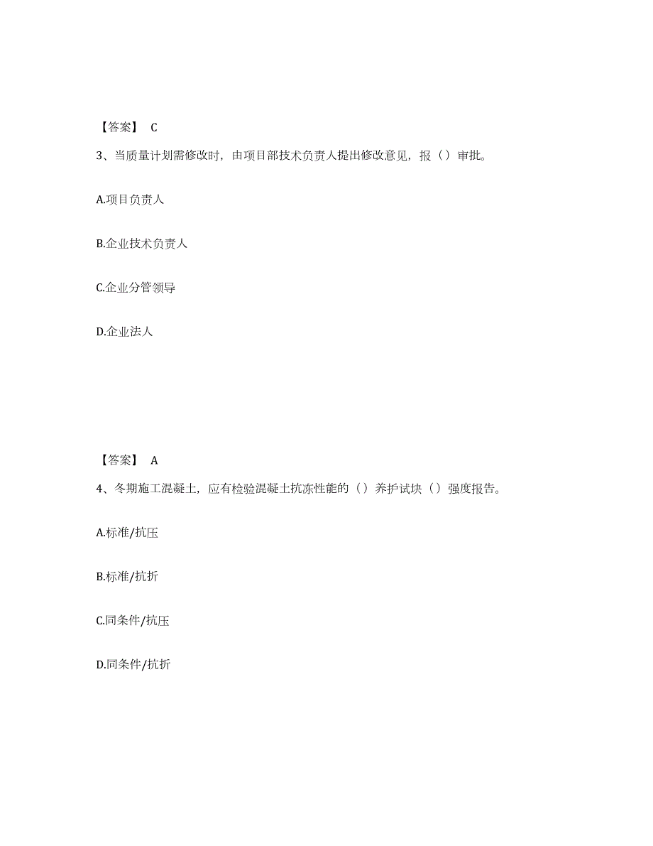 2021-2022年度山西省质量员之市政质量专业管理实务自测模拟预测题库(名校卷)_第2页