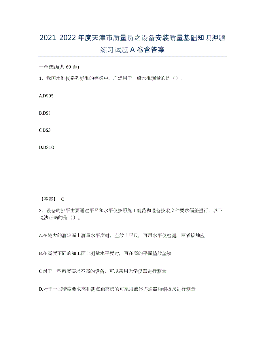 2021-2022年度天津市质量员之设备安装质量基础知识押题练习试题A卷含答案_第1页