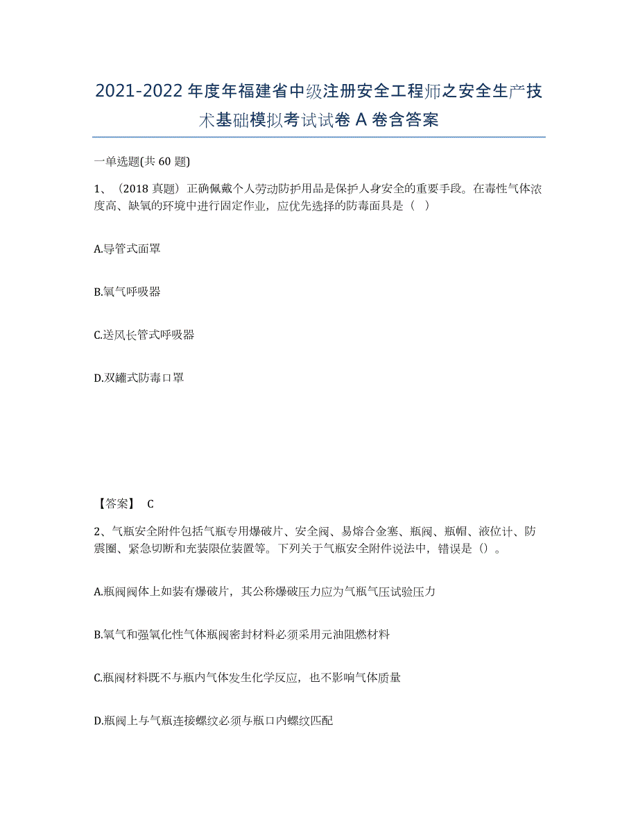 2021-2022年度年福建省中级注册安全工程师之安全生产技术基础模拟考试试卷A卷含答案_第1页