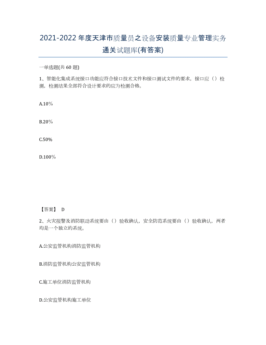 2021-2022年度天津市质量员之设备安装质量专业管理实务通关试题库(有答案)_第1页