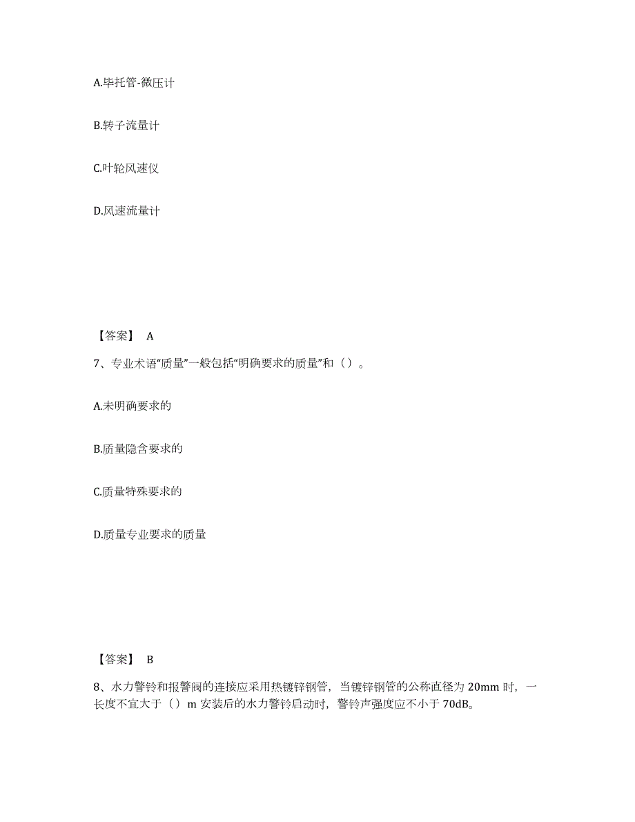 2021-2022年度天津市质量员之设备安装质量专业管理实务通关试题库(有答案)_第4页