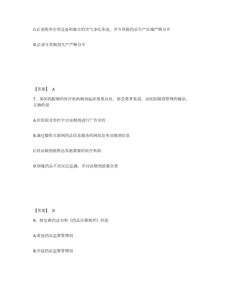 2021-2022年度江苏省执业药师之药事管理与法规练习题(七)及答案_第4页