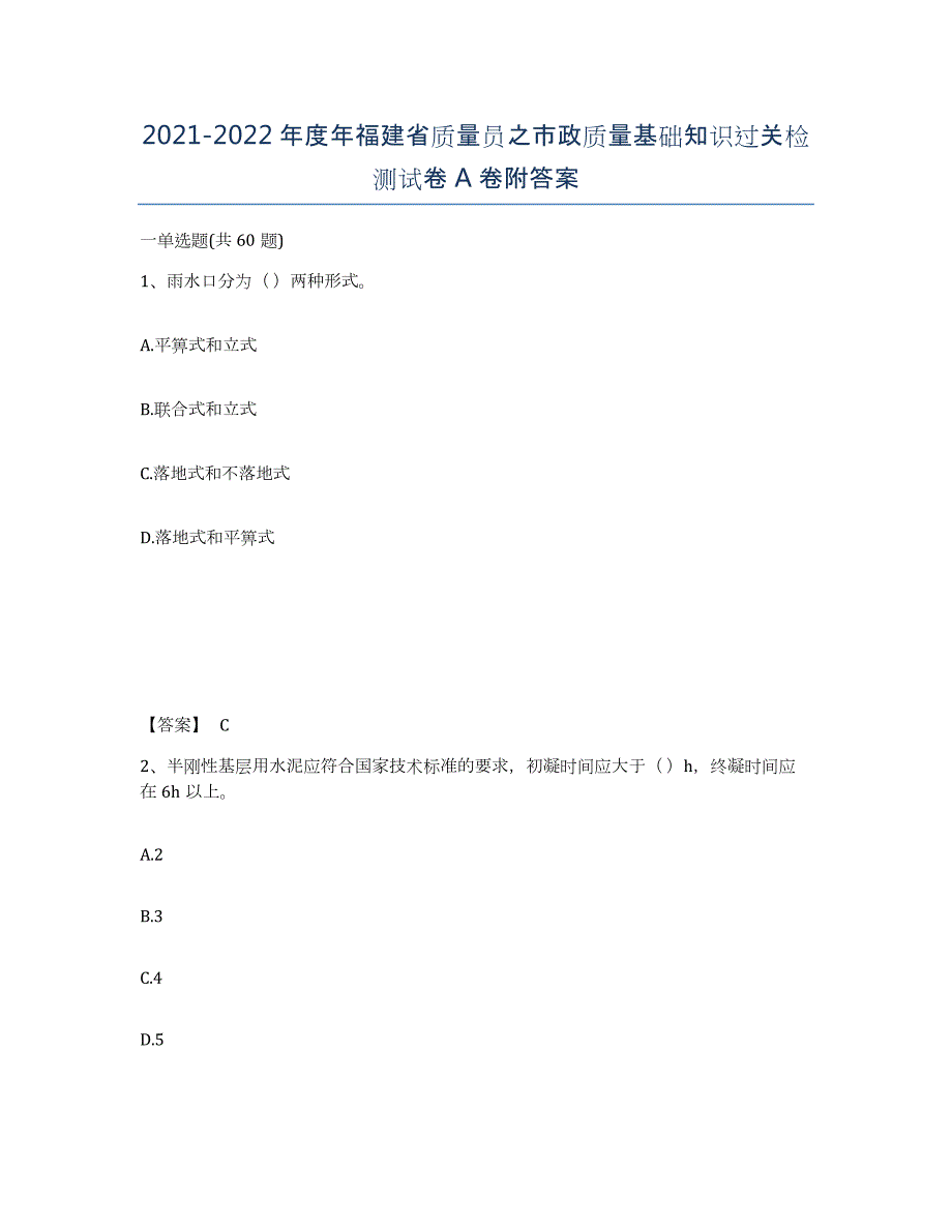 2021-2022年度年福建省质量员之市政质量基础知识过关检测试卷A卷附答案_第1页