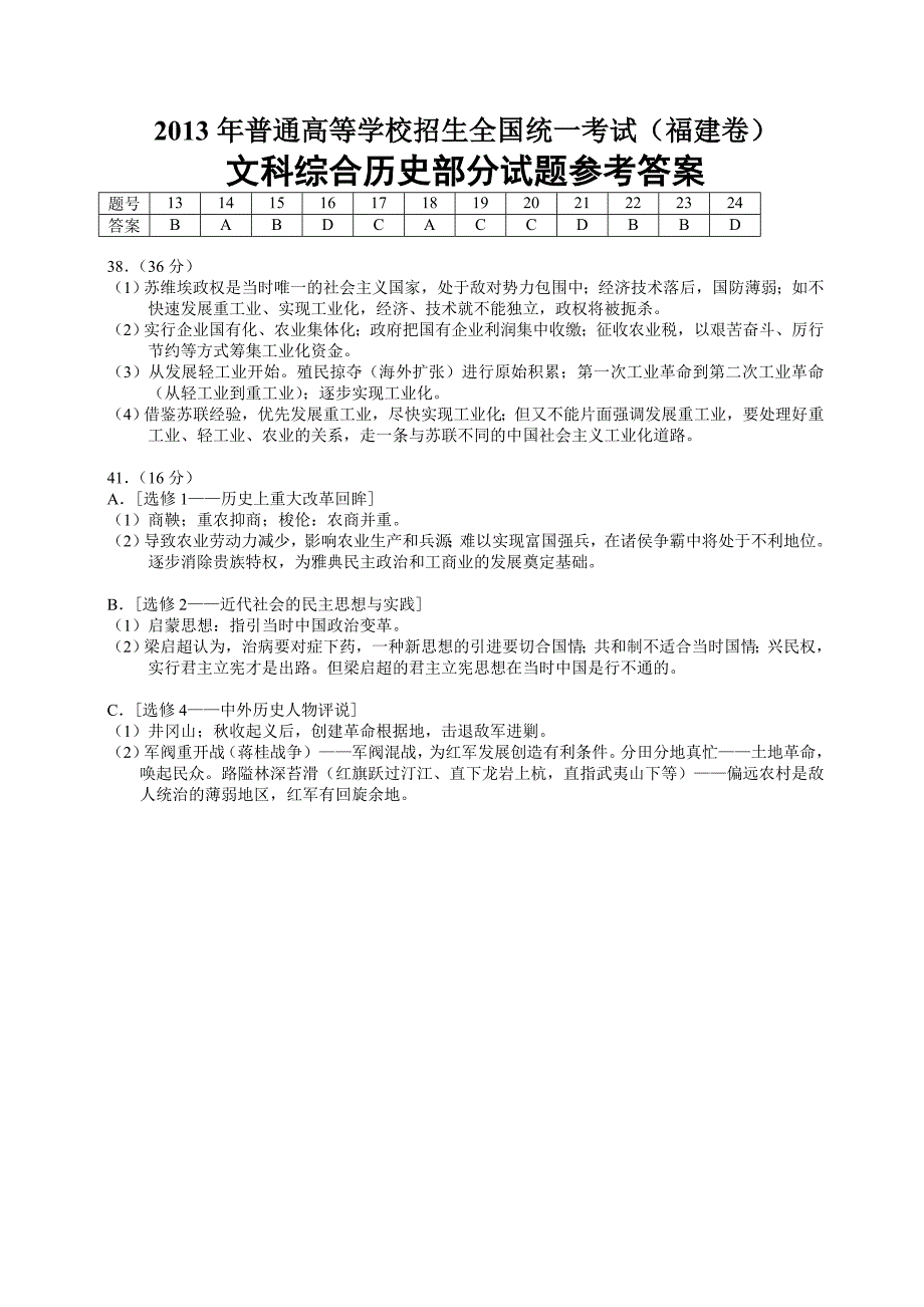 2013年高中考试福建卷(文综历史部分)(含答案)_第4页