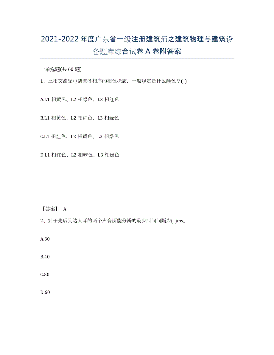 2021-2022年度广东省一级注册建筑师之建筑物理与建筑设备题库综合试卷A卷附答案_第1页