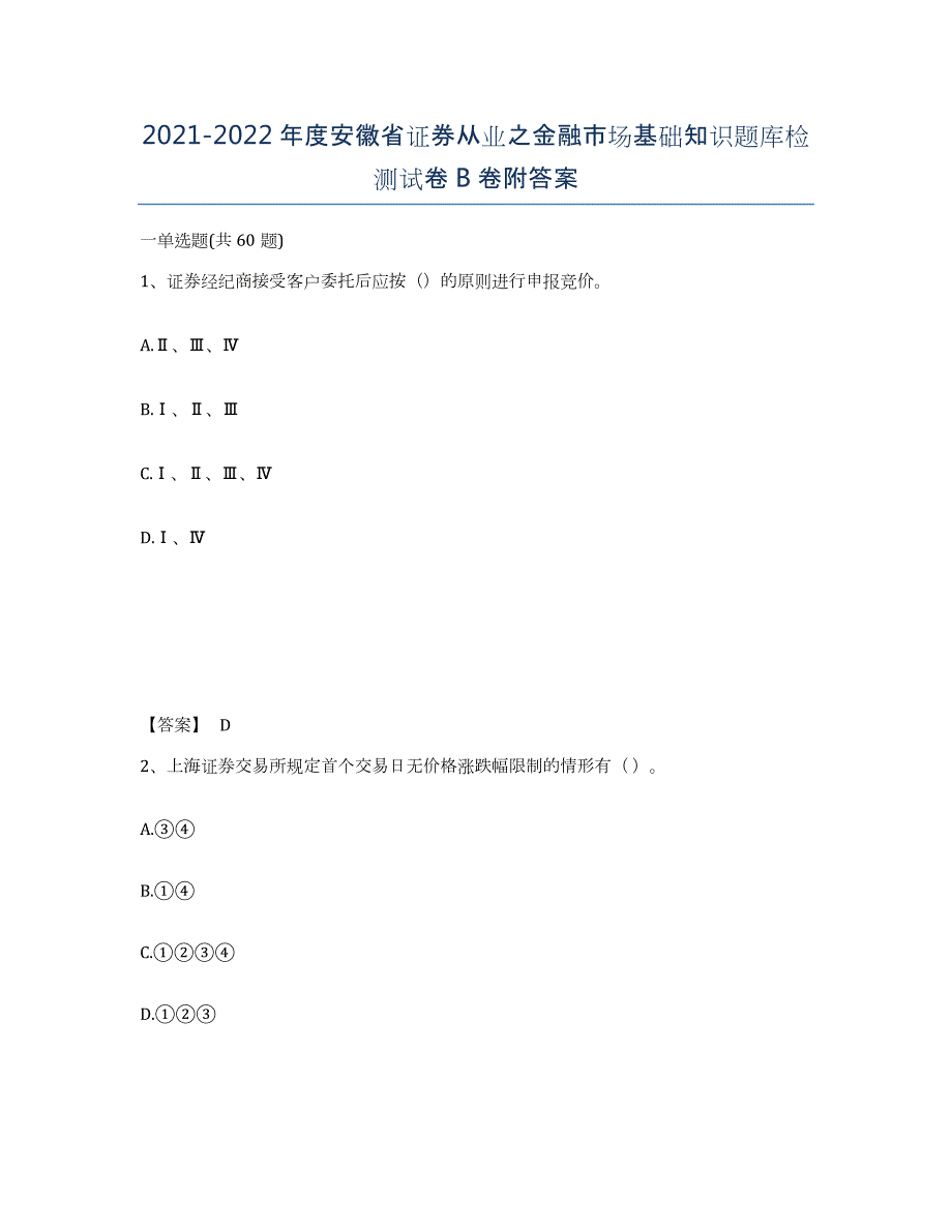 2021-2022年度安徽省证券从业之金融市场基础知识题库检测试卷B卷附答案_第1页