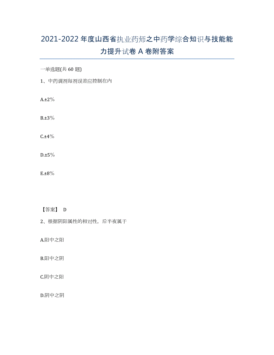 2021-2022年度山西省执业药师之中药学综合知识与技能能力提升试卷A卷附答案_第1页