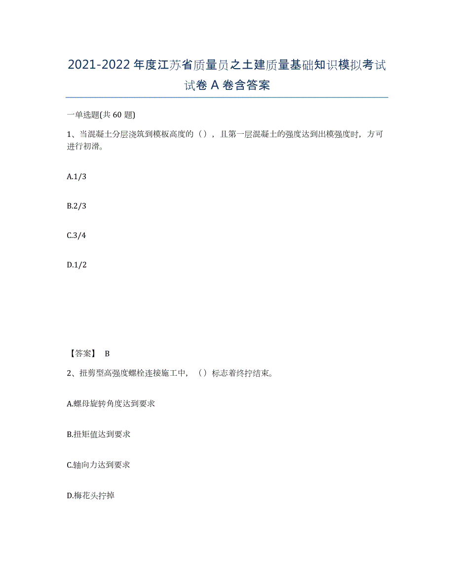 2021-2022年度江苏省质量员之土建质量基础知识模拟考试试卷A卷含答案_第1页