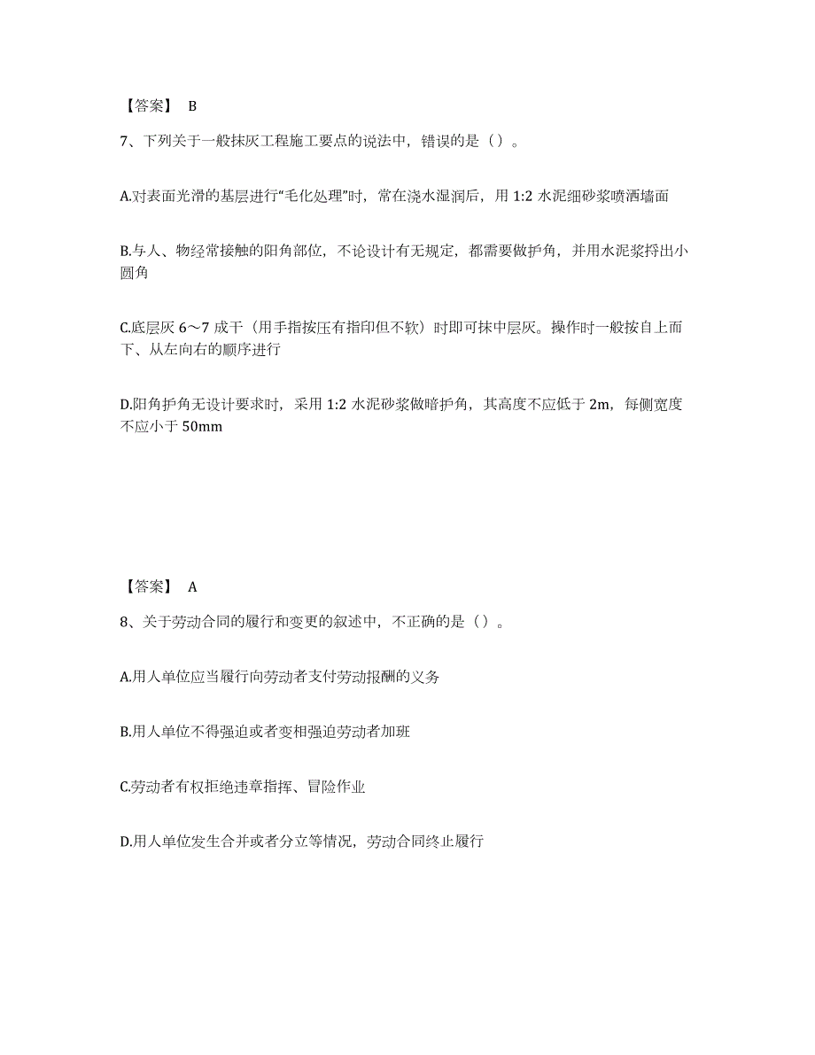 2021-2022年度江苏省质量员之土建质量基础知识模拟考试试卷A卷含答案_第4页