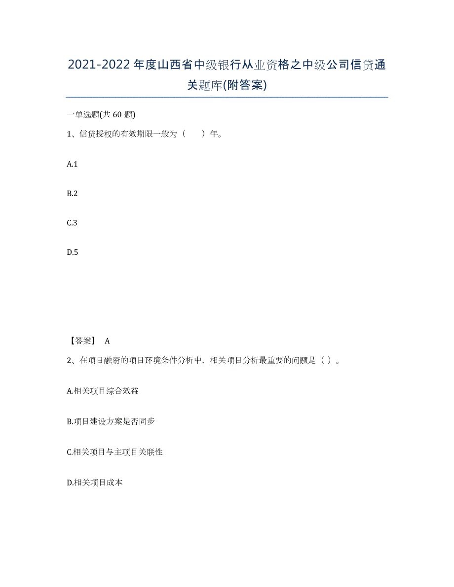 2021-2022年度山西省中级银行从业资格之中级公司信贷通关题库(附答案)_第1页