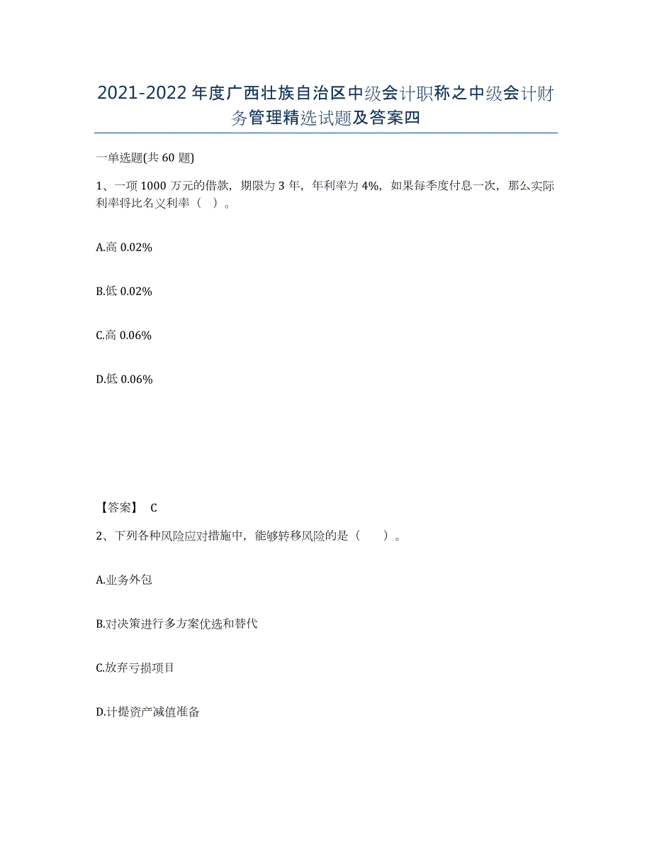 2021-2022年度广西壮族自治区中级会计职称之中级会计财务管理试题及答案四_第1页