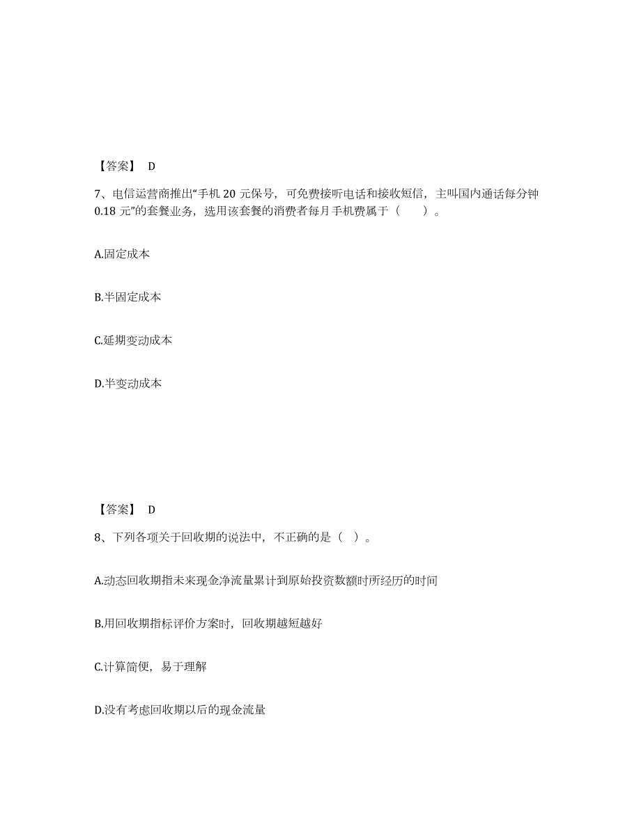 2021-2022年度广西壮族自治区中级会计职称之中级会计财务管理试题及答案四_第4页