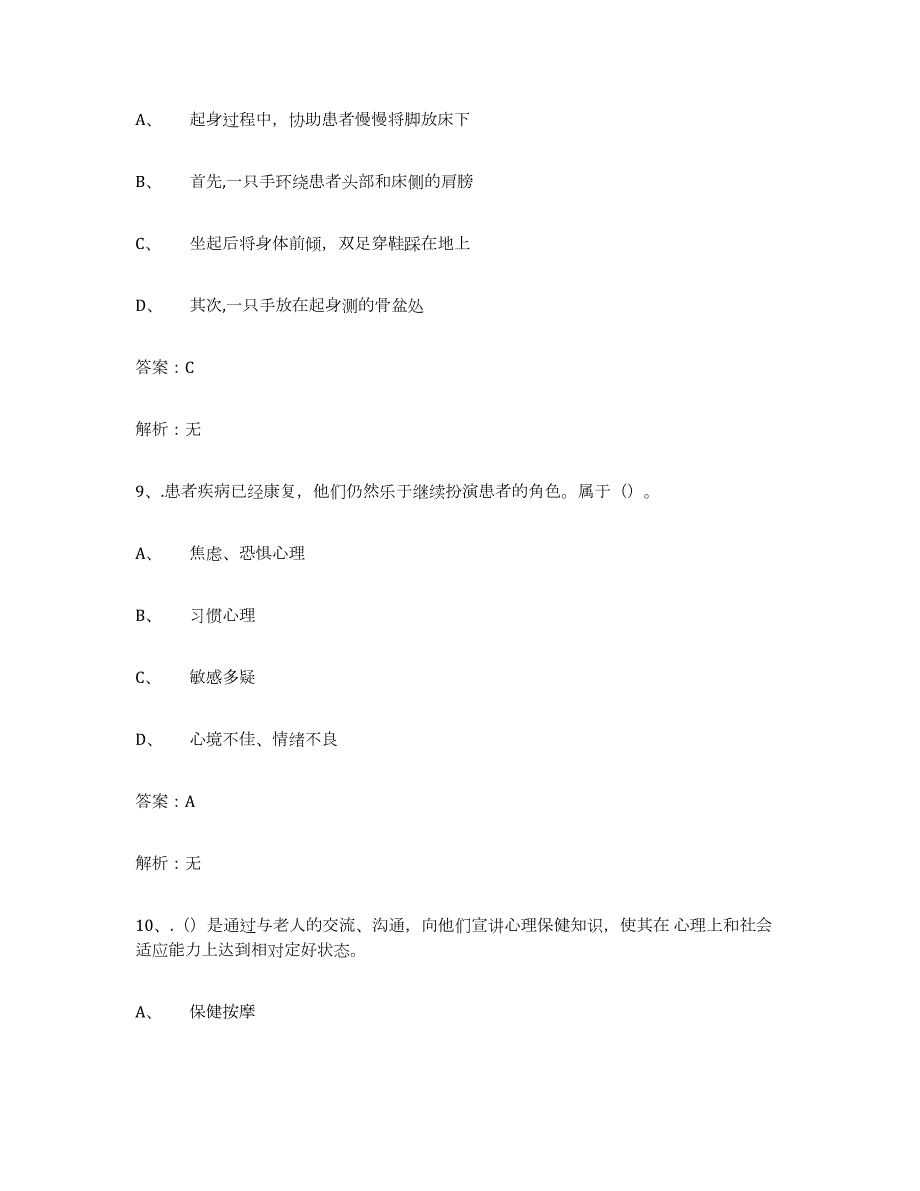 2021-2022年度山西省中级养老护理资格综合检测试卷A卷含答案_第4页