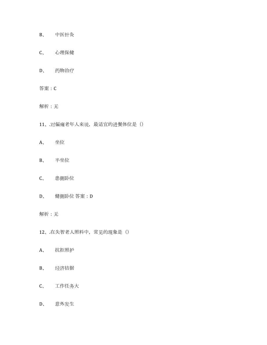 2021-2022年度山西省中级养老护理资格综合检测试卷A卷含答案_第5页