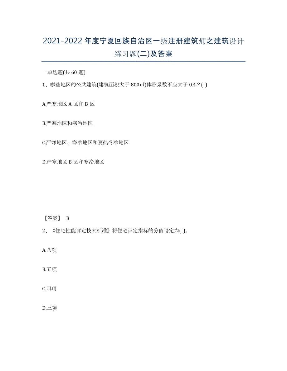 2021-2022年度宁夏回族自治区一级注册建筑师之建筑设计练习题(二)及答案_第1页