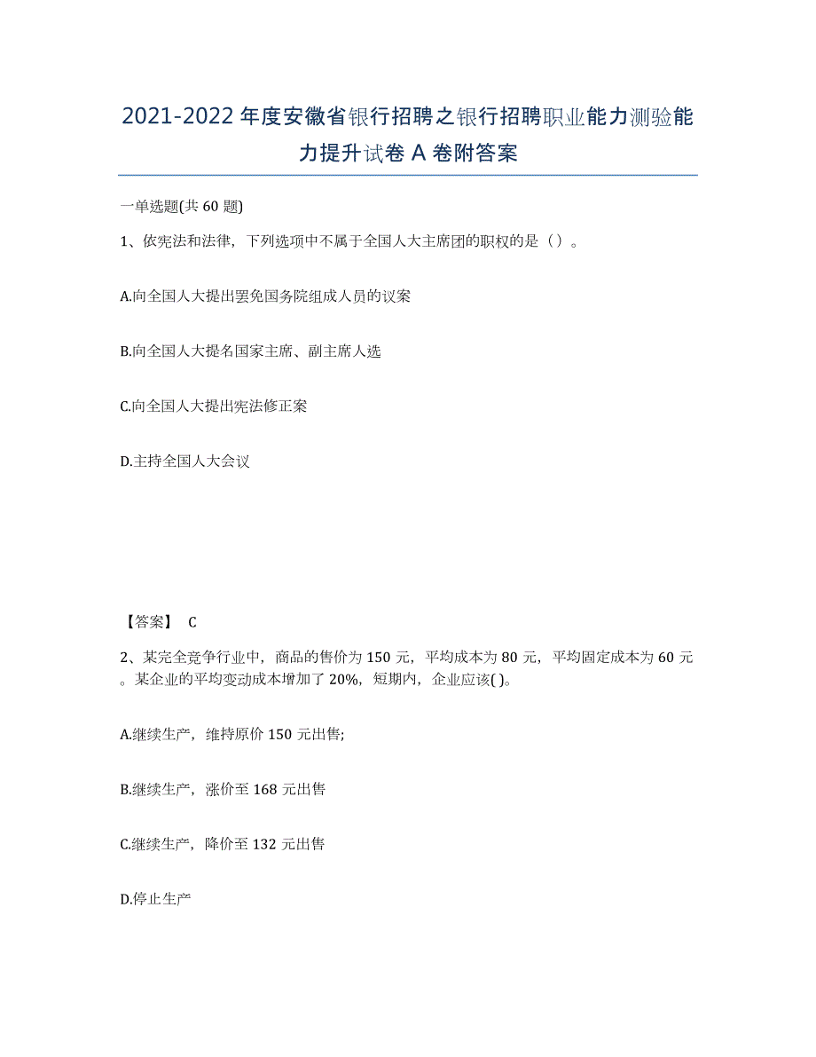 2021-2022年度安徽省银行招聘之银行招聘职业能力测验能力提升试卷A卷附答案_第1页