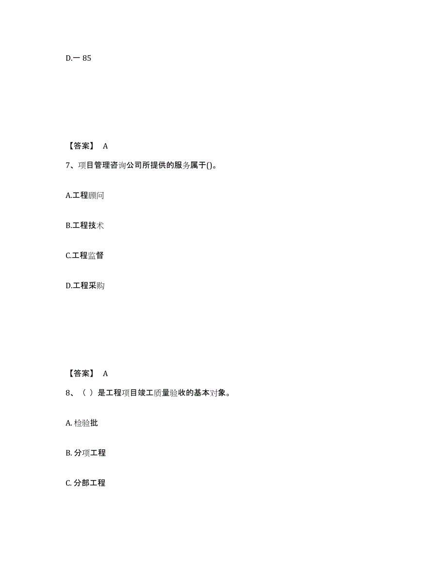 2021-2022年度山西省一级建造师之一建建设工程项目管理自我检测试卷B卷附答案_第4页