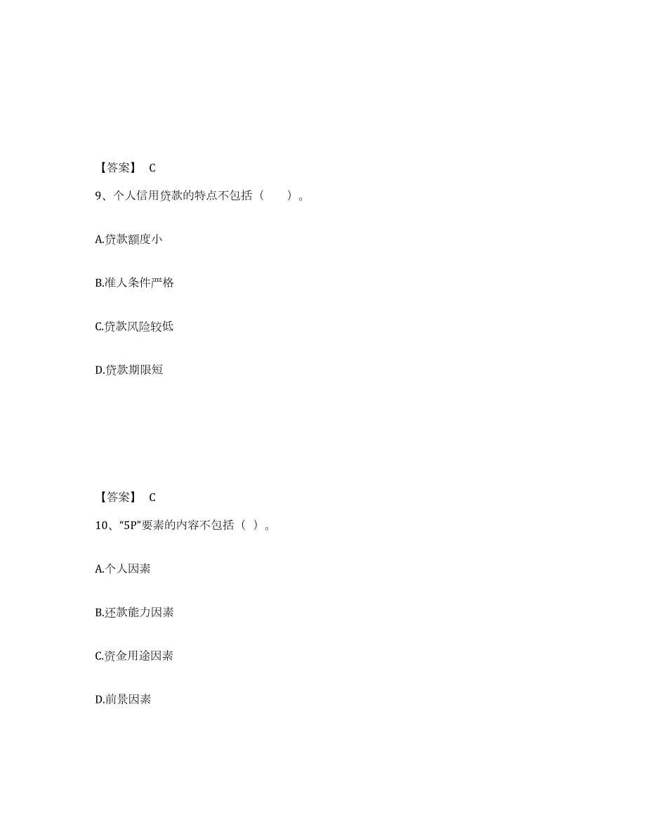 2021-2022年度山东省中级银行从业资格之中级个人贷款高分通关题型题库附解析答案_第5页