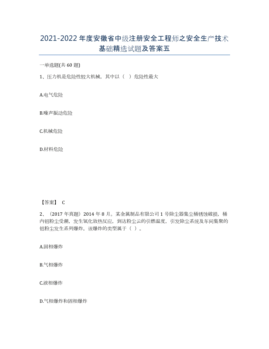 2021-2022年度安徽省中级注册安全工程师之安全生产技术基础试题及答案五_第1页