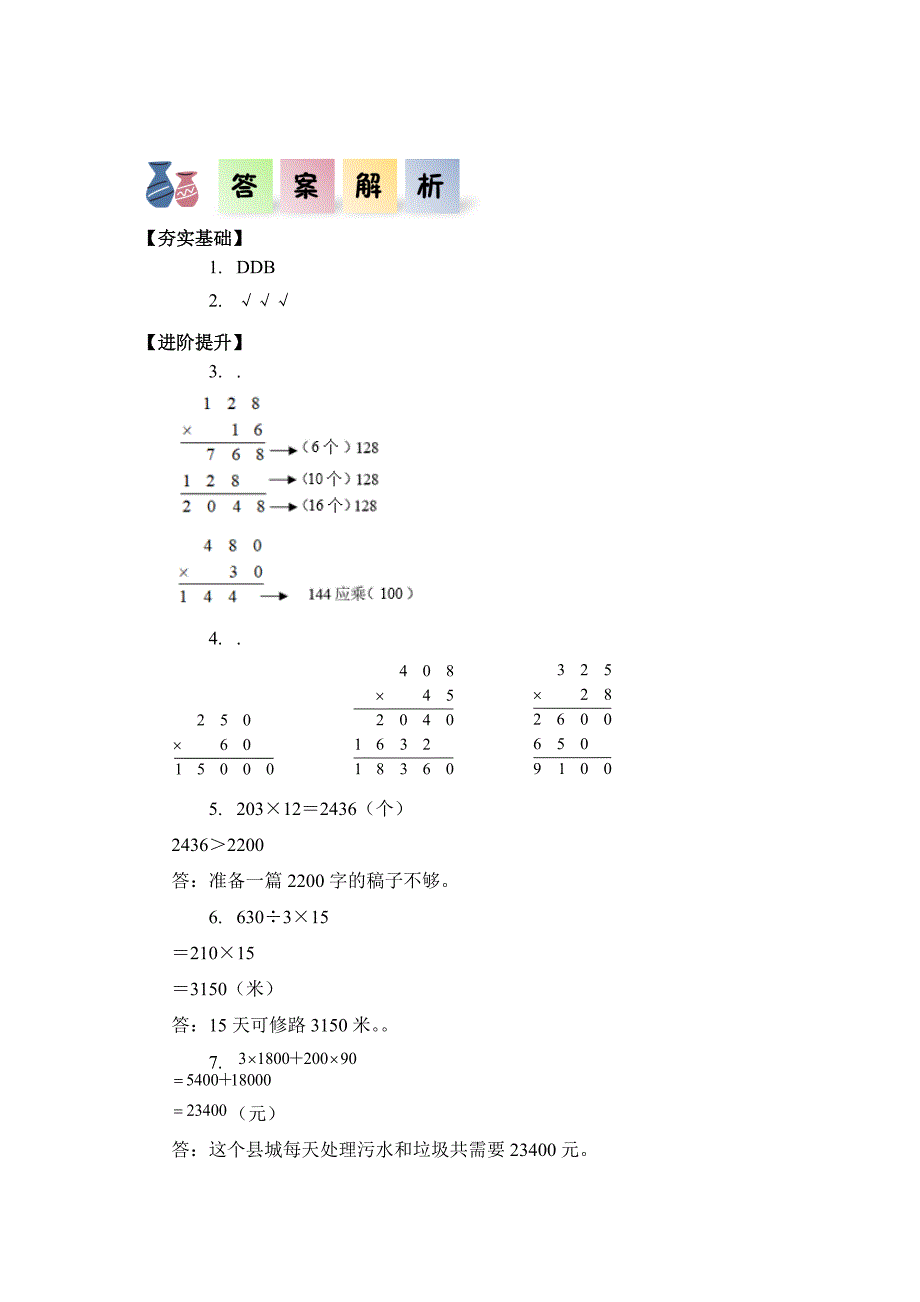 第四单元第02课时因数中间或末尾有0的乘法（分层作业）四年级数学上册人教版_第4页