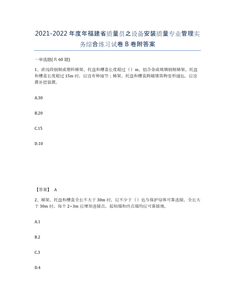 2021-2022年度年福建省质量员之设备安装质量专业管理实务综合练习试卷B卷附答案_第1页