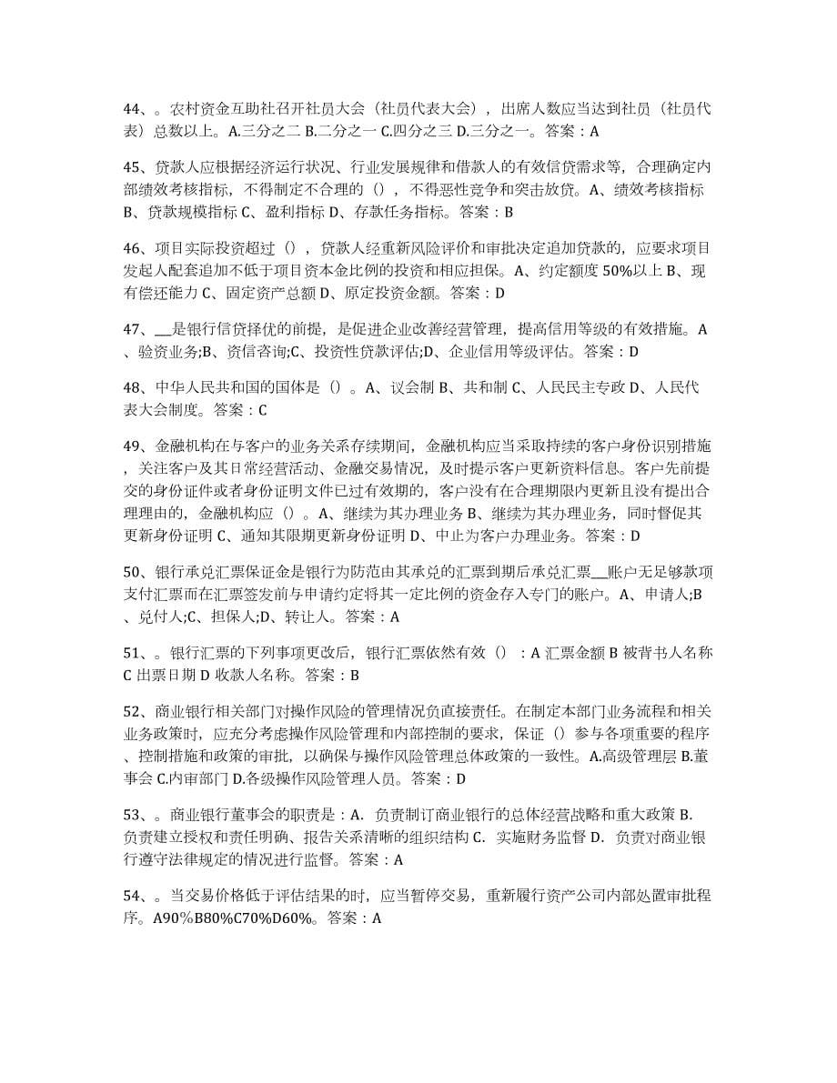 2021-2022年度山西省银行业金融机构高级管理人员任职资格综合练习试卷B卷附答案_第5页