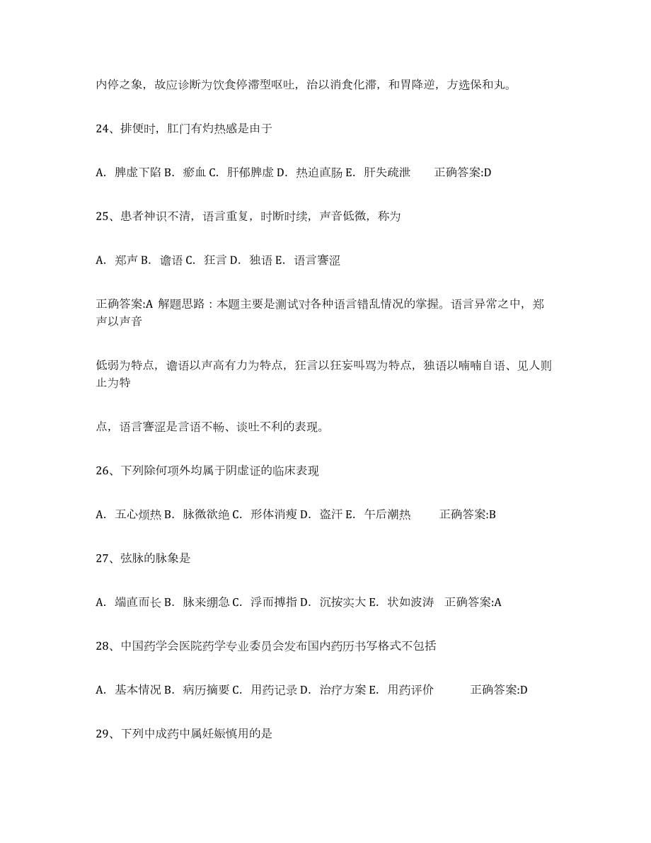 2021-2022年度广东省执业中药师全真模拟考试试卷B卷含答案_第5页