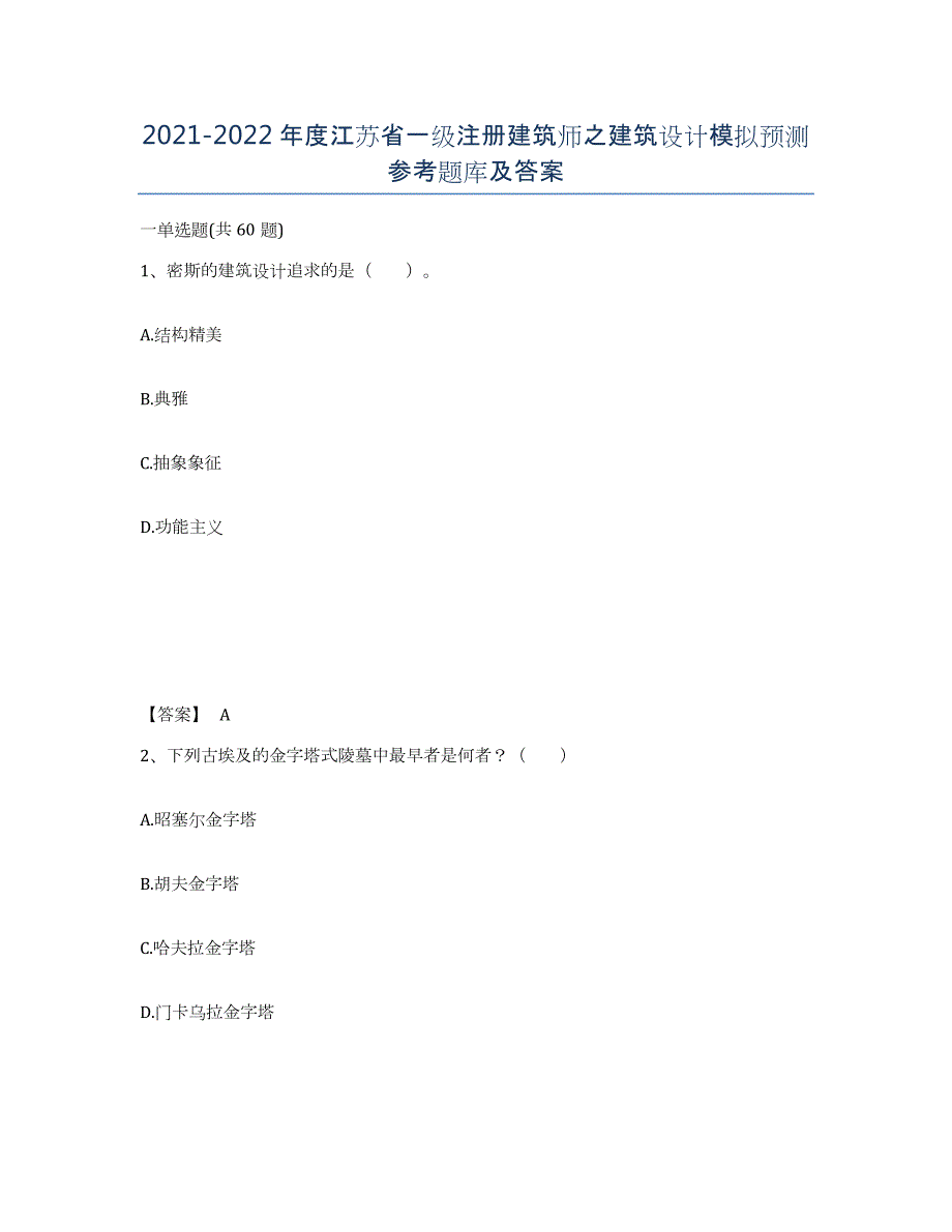 2021-2022年度江苏省一级注册建筑师之建筑设计模拟预测参考题库及答案_第1页