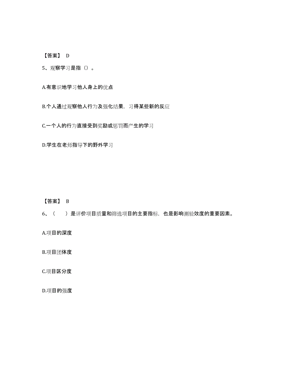 2021-2022年度山东省心理咨询师之心理咨询师基础知识真题练习试卷A卷附答案_第3页