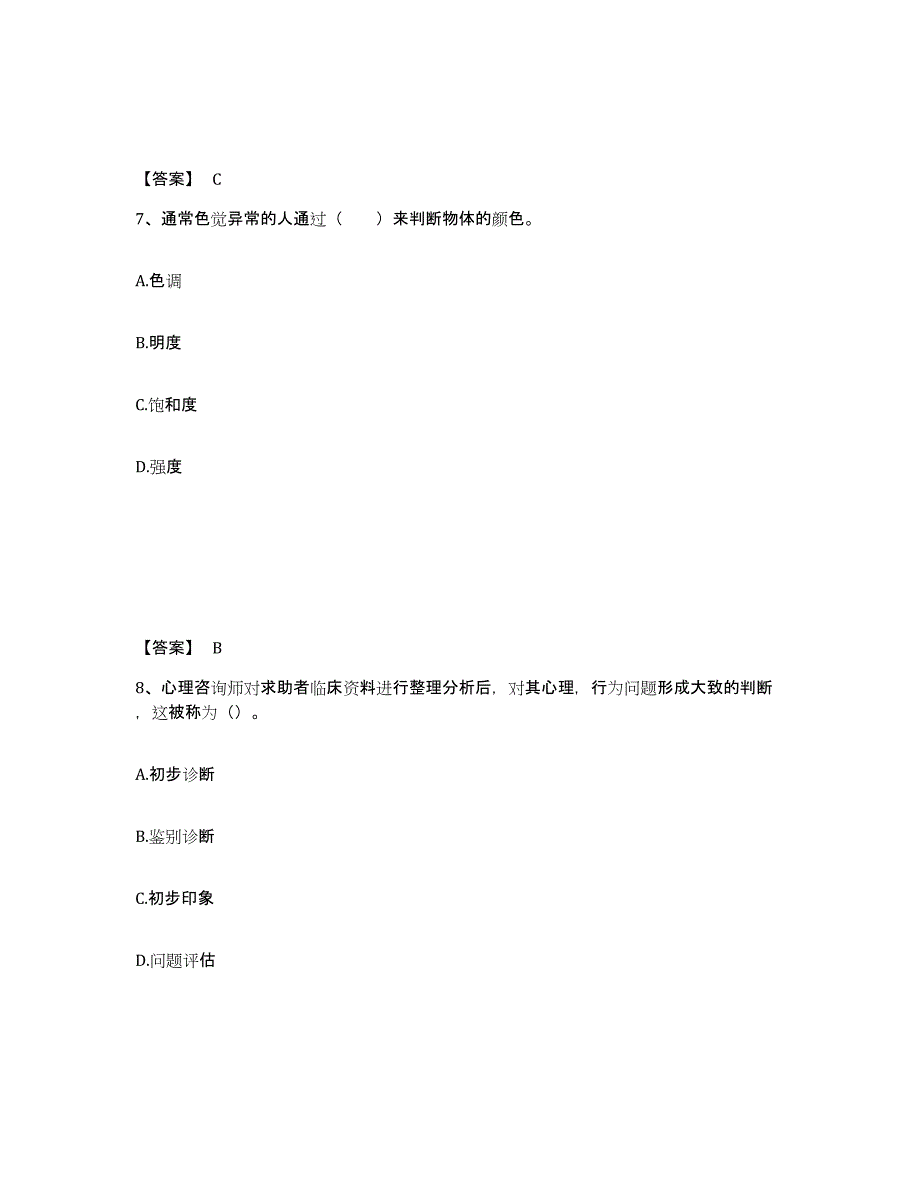 2021-2022年度山东省心理咨询师之心理咨询师基础知识真题练习试卷A卷附答案_第4页