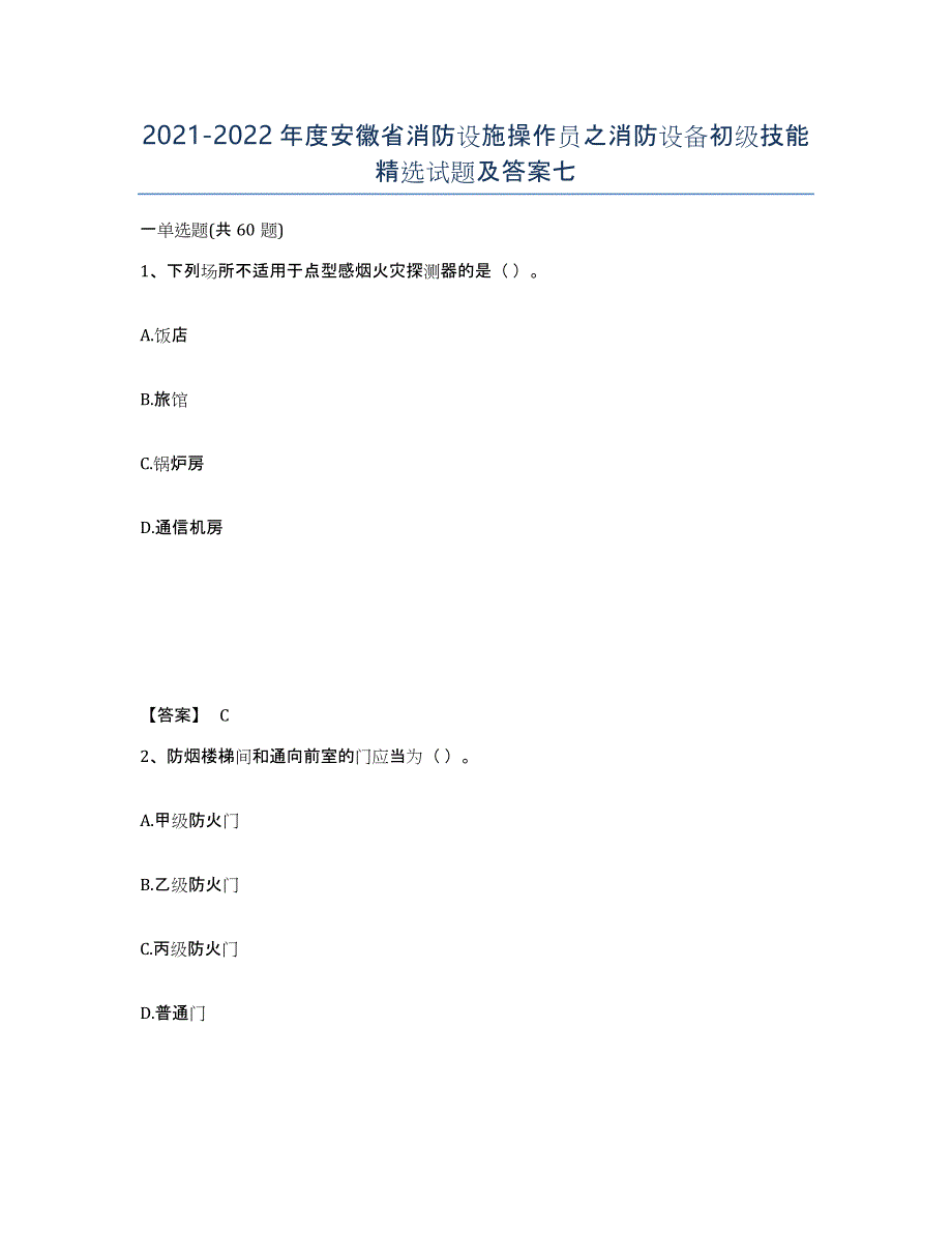 2021-2022年度安徽省消防设施操作员之消防设备初级技能试题及答案七_第1页