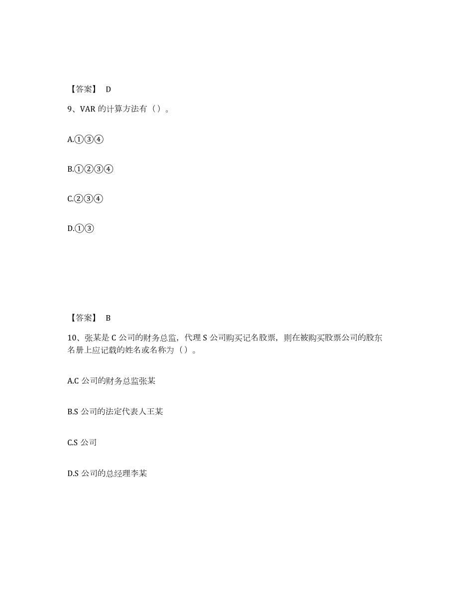 2021-2022年度山西省证券从业之金融市场基础知识押题练习试卷B卷附答案_第5页