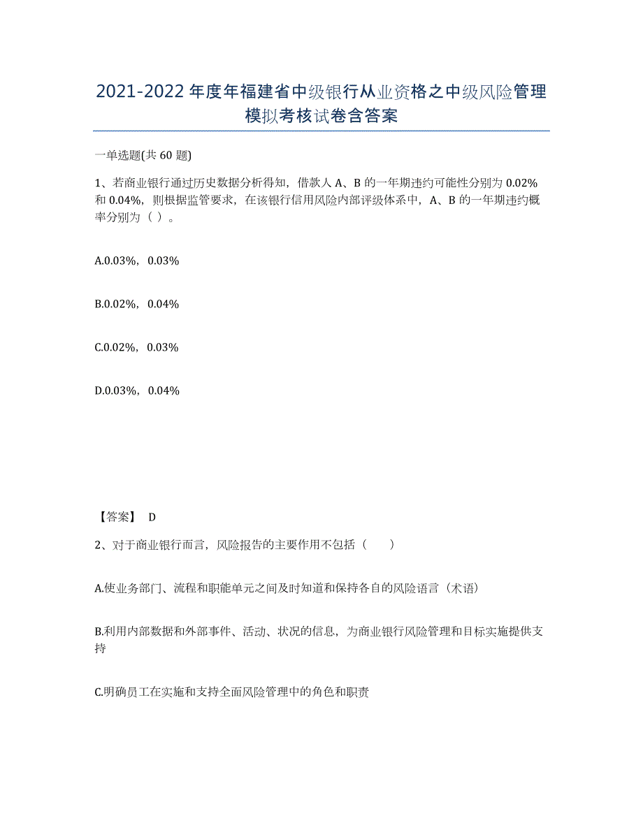 2021-2022年度年福建省中级银行从业资格之中级风险管理模拟考核试卷含答案_第1页