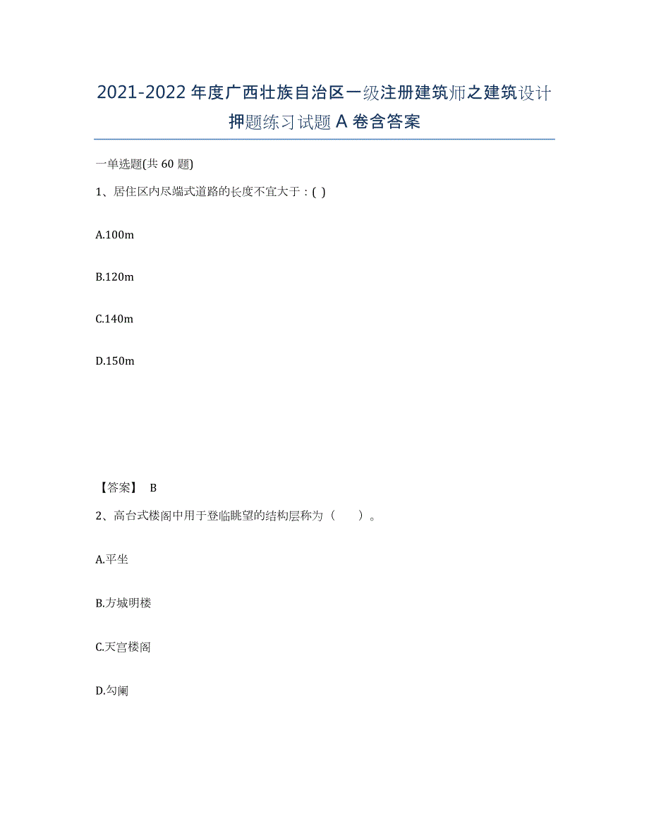 2021-2022年度广西壮族自治区一级注册建筑师之建筑设计押题练习试题A卷含答案_第1页