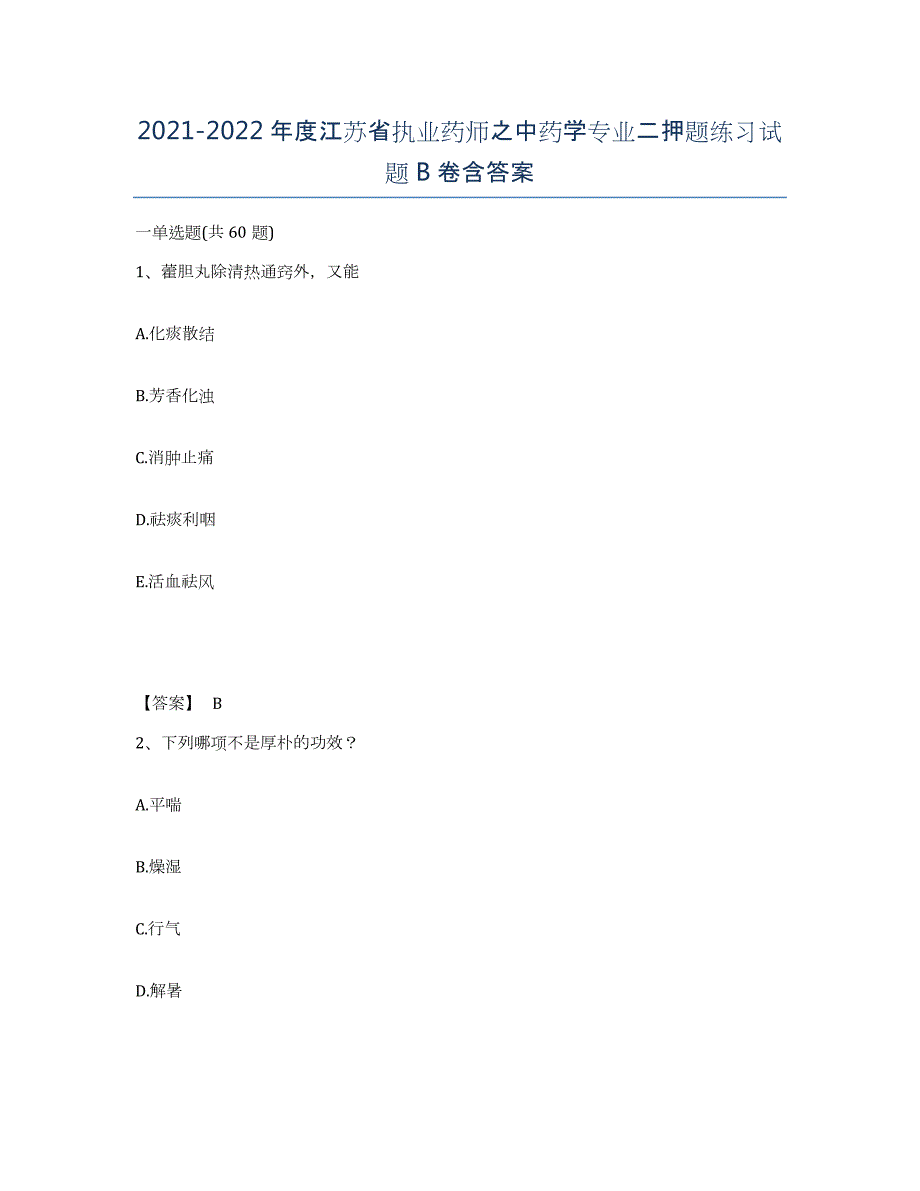 2021-2022年度江苏省执业药师之中药学专业二押题练习试题B卷含答案_第1页