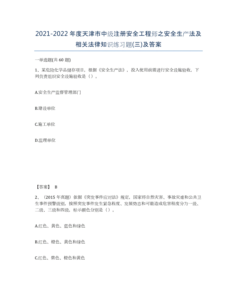 2021-2022年度天津市中级注册安全工程师之安全生产法及相关法律知识练习题(三)及答案_第1页