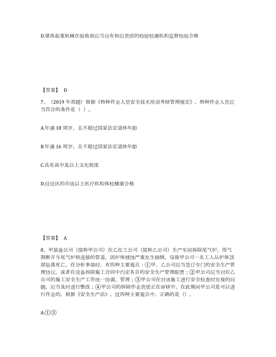 2021-2022年度天津市中级注册安全工程师之安全生产法及相关法律知识练习题(三)及答案_第4页