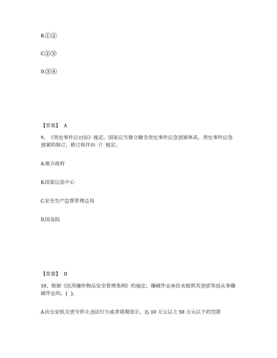 2021-2022年度天津市中级注册安全工程师之安全生产法及相关法律知识练习题(三)及答案_第5页