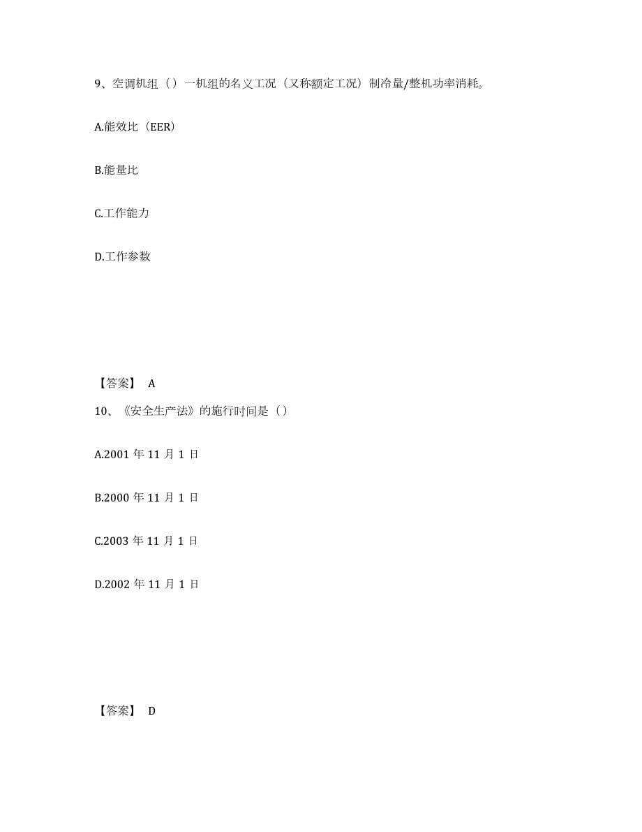 2021-2022年度江苏省质量员之设备安装质量基础知识自我检测试卷A卷附答案_第5页