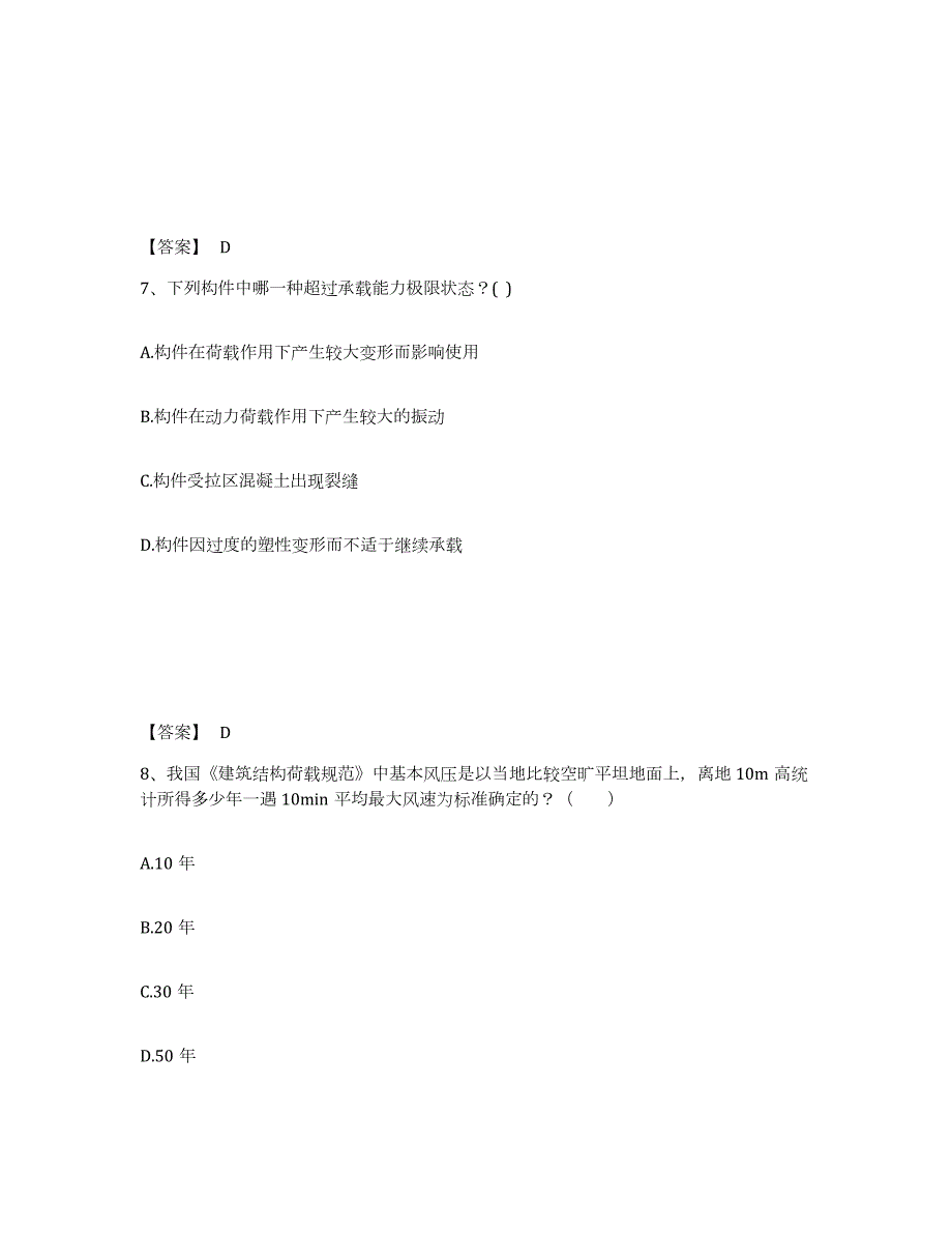 2021-2022年度山西省一级注册建筑师之建筑结构练习题(六)及答案_第4页