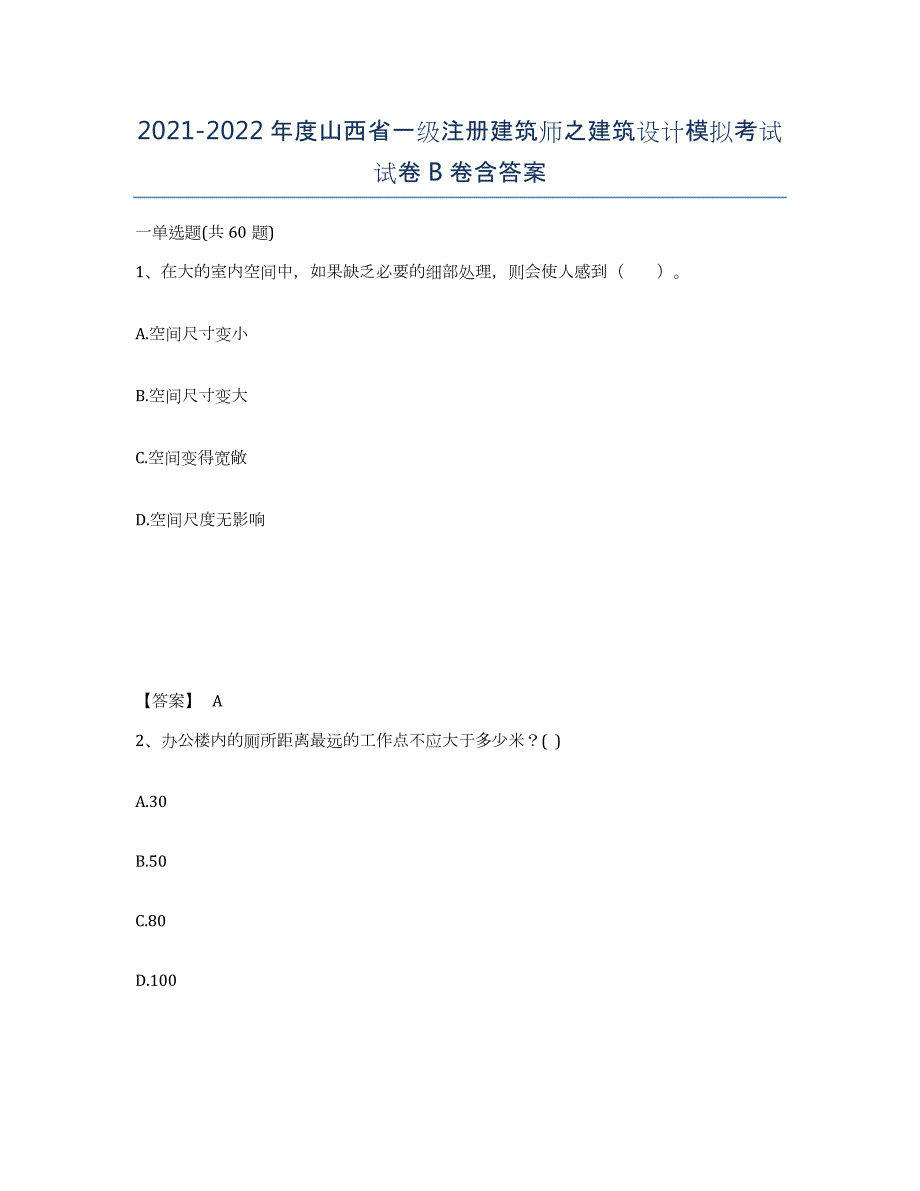 2021-2022年度山西省一级注册建筑师之建筑设计模拟考试试卷B卷含答案_第1页