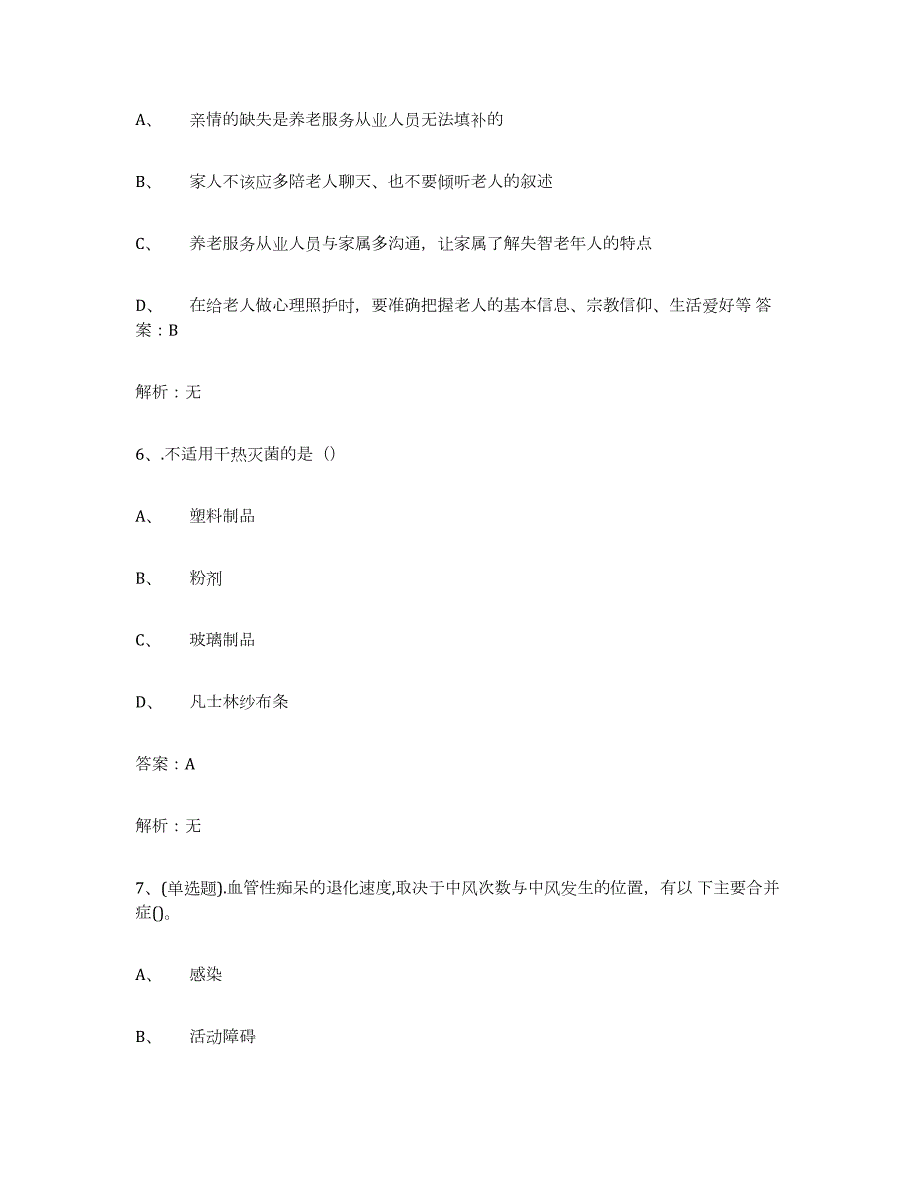 2021-2022年度广东省中级养老护理资格能力检测试卷B卷附答案_第3页