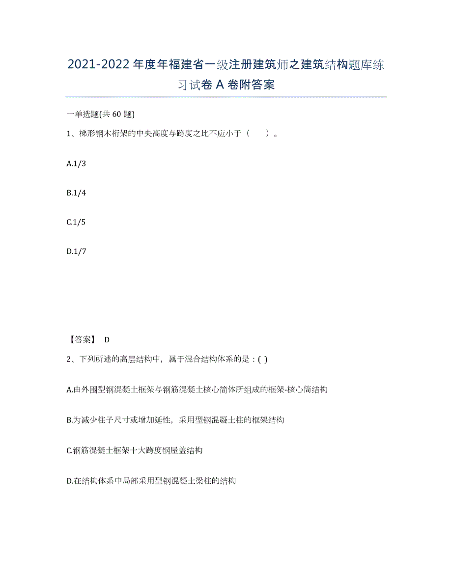 2021-2022年度年福建省一级注册建筑师之建筑结构题库练习试卷A卷附答案_第1页