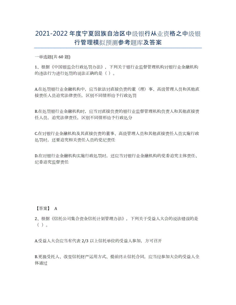 2021-2022年度宁夏回族自治区中级银行从业资格之中级银行管理模拟预测参考题库及答案_第1页