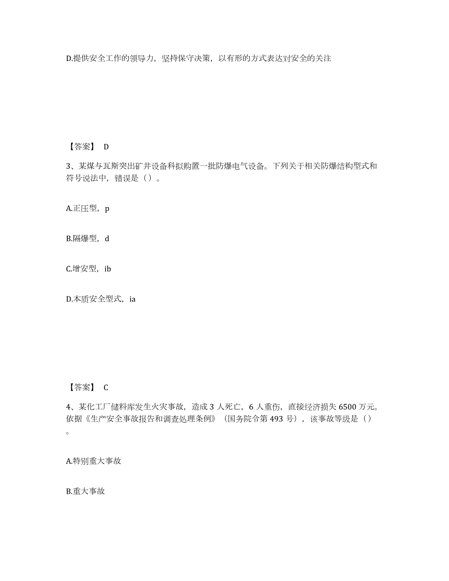 2021-2022年度安徽省中级注册安全工程师之安全生产管理练习题(二)及答案_第2页