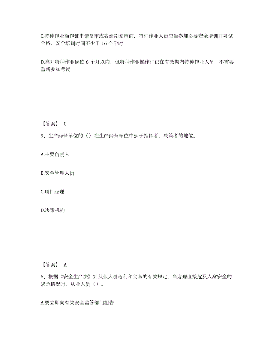 2021-2022年度年福建省中级注册安全工程师之安全生产法及相关法律知识练习题及答案_第3页