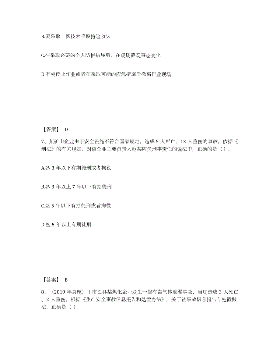 2021-2022年度年福建省中级注册安全工程师之安全生产法及相关法律知识练习题及答案_第4页