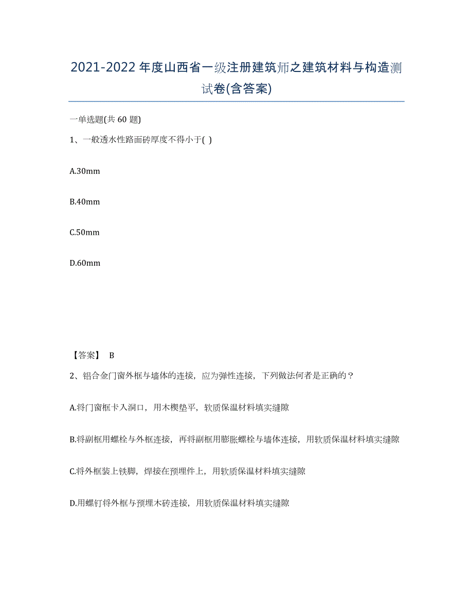 2021-2022年度山西省一级注册建筑师之建筑材料与构造测试卷(含答案)_第1页