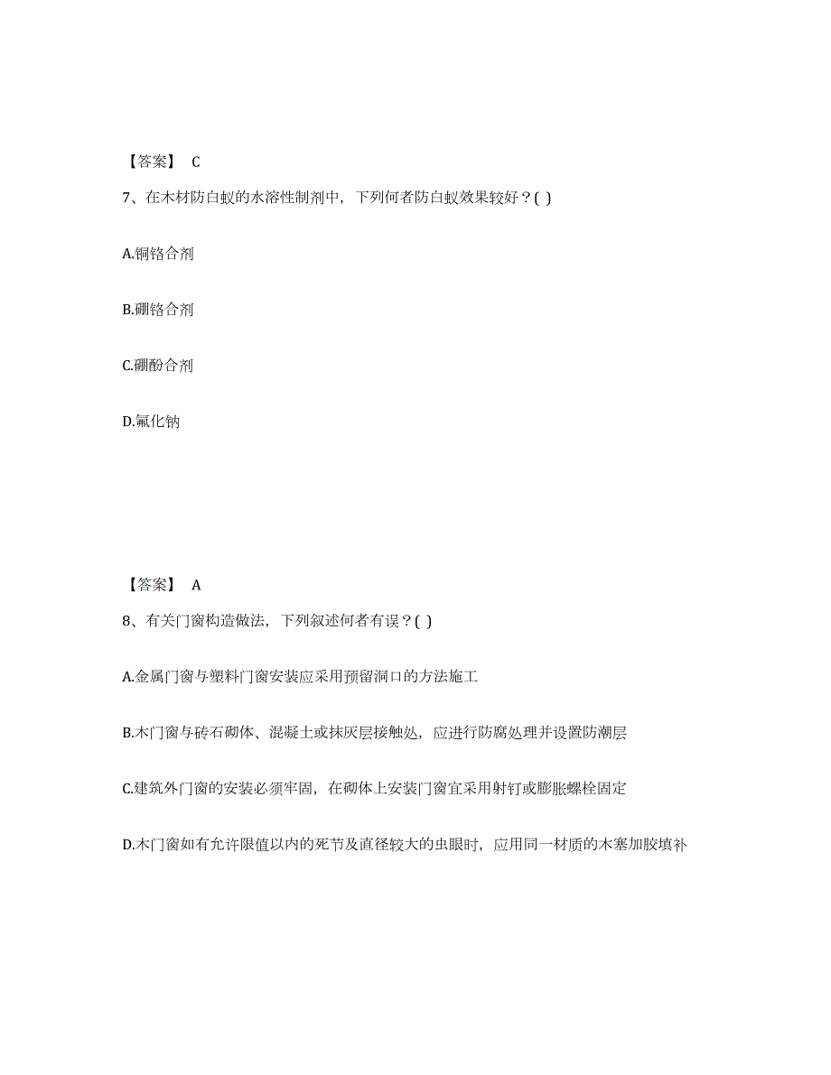 2021-2022年度山西省一级注册建筑师之建筑材料与构造测试卷(含答案)_第4页