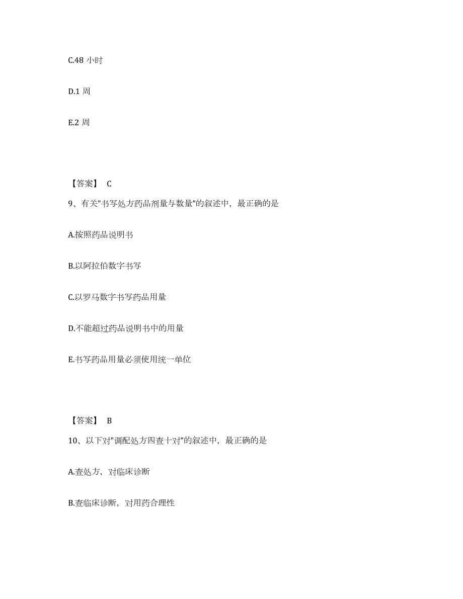 2021-2022年度山东省执业药师之西药学综合知识与技能题库附答案（典型题）_第5页